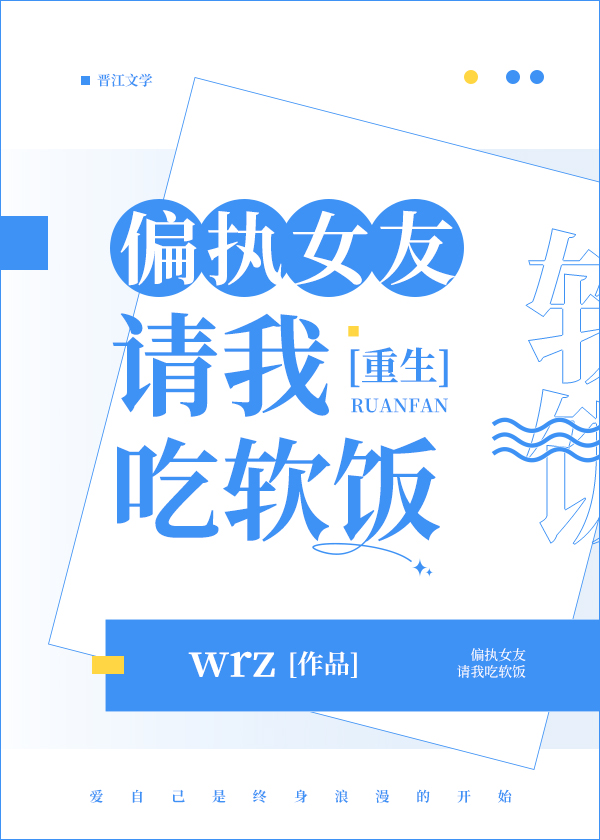 偏执女友请我吃软饭[重生]